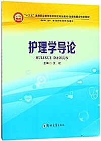 護理學導論(供護理助产相關醫學技術類等专業使用十三五高等職業敎育醫药院校規划敎材多媒體融合创新敎材) (平裝, 第1版)