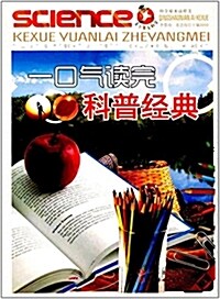 靑少年愛科學·科學原來這样美:一口氣讀完科普經典 (平裝, 第1版)