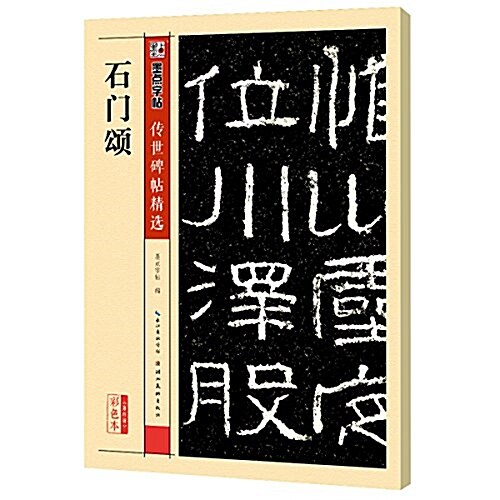 墨點字帖傳世碑帖精選 石門颂 精選歷代原碑原帖高淸還原 (平裝, 第1版)