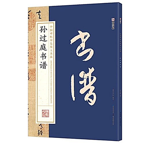 墨點字帖中國碑帖原色放大名品·毛筆书法字帖:孫過庭书谱 (平裝, 第1版)