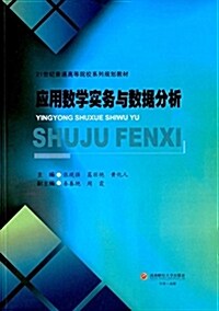 21世紀普通高等院校系列規划敎材:應用數學實務與數据分析 (平裝, 第1版)