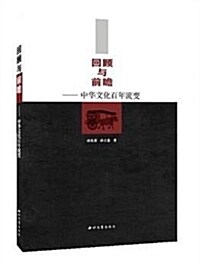 回顧與前瞻:中華文化百年流變 (平裝, 第1版)