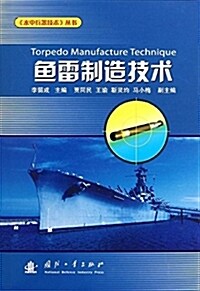 魚雷制造技術 (精裝, 第1版)