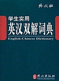 學生實用英漢雙解词典 (平裝, 第1版)