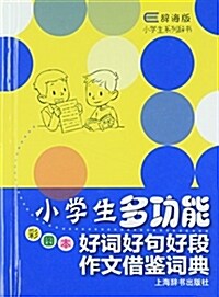 辭海版小學生系列辭书·小學生多功能好词好句好段作文借鑒词典(彩圖本) (精裝, 第1版)