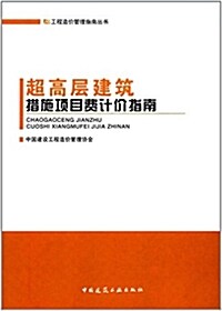 超高層建筑措施项目费計价指南 (平裝, 第1版)