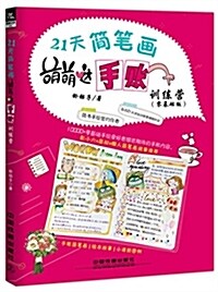 21天簡筆畵萌萌哒手账训練營(零基础版) (平裝, 第1版)
