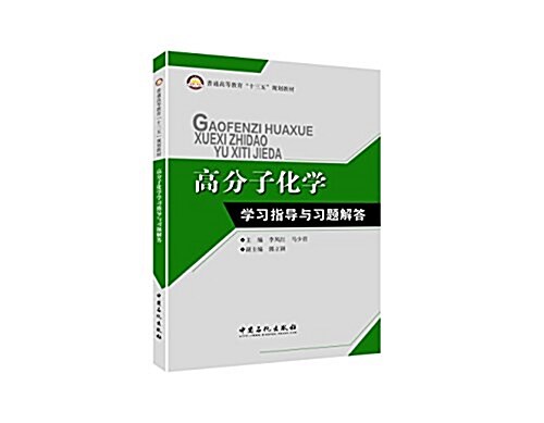 高分子化學學习指導與习题解答 (平裝, 第1版)