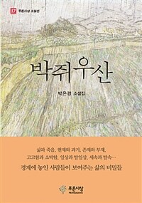 박쥐우산 :박은경 소설집 