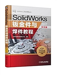 SolidWorks钣金件與焊件敎程(2017中文版) (平裝, 第7版)