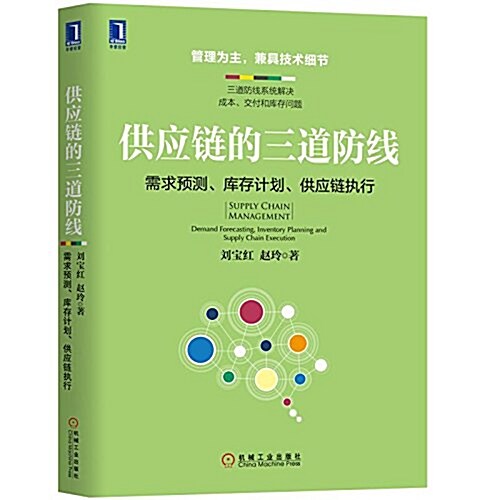 供應鍊的三道防线:需求预测、庫存計划、供應鍊執行 (平裝, 第1版)