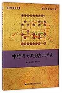 中炮进七兵對左三步虎 (平裝, 第1版)