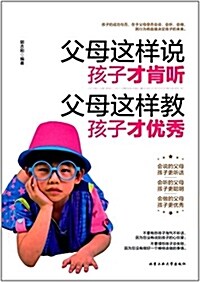 父母這样说,孩子才肯聽 父母這样敎,孩子才优秀 (平裝, 第1版)