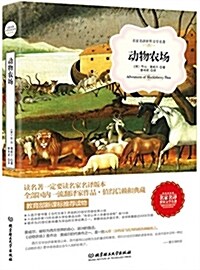 名家名译世界文學名著:動物農场 (平裝, 第1版)