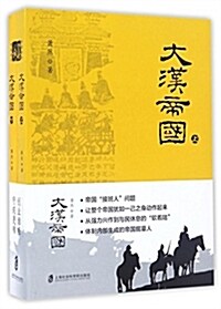 大漢帝國(套裝上下冊) (平裝, 第1版)