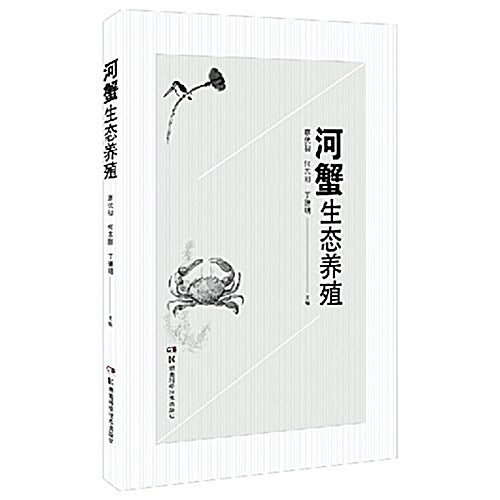 特种水产生態養殖叢书:河蟹生態養殖 (平裝, 第1版)