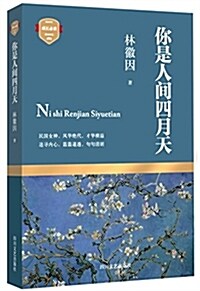 你是人間四月天 (平裝, 第1版)