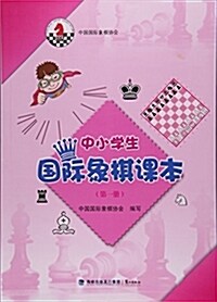 中小學生國際象棋課本第1冊 (平裝, 第1版)
