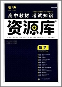 理想樹·6·7高考自主复习·高中敎材考试知识资源庫:數學(升級版) (平裝, 第1版)