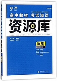 高中敎材考试知识资源庫:地理(升級版) (平裝, 第1版)