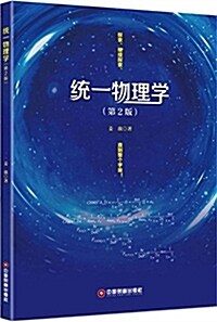 统一物理學(第2版) (平裝, 第1版)