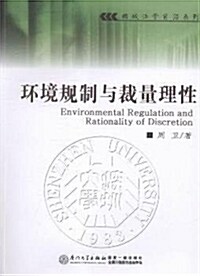 環境規制與裁量理性 (平裝, 第1版)
