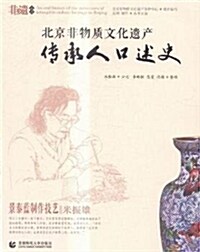 北京非物质文化遗产傳承人口述史:景泰藍制作技藝·米振雄 (平裝, 第1版)