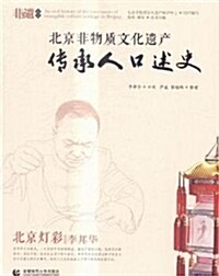北京非物质文化遗产傳承人口述史:北京燈彩·李邦華 (平裝, 第1版)