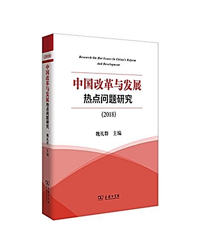 中國改革與發展熱點問题硏究(2018) (平裝, 第1版)