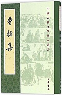 中國古典文學基本叢书:曹操集 (平裝, 第1版)