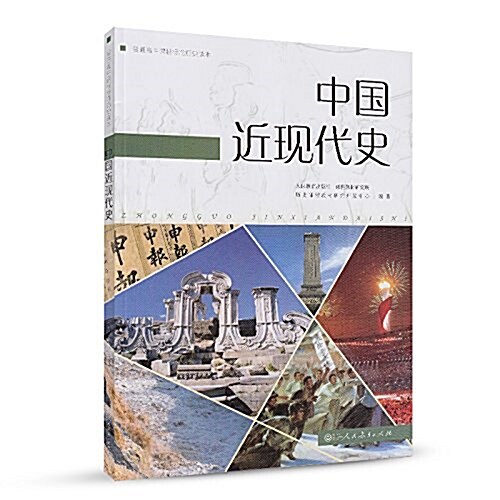 普通高中課程標準實验敎科书 歷史讀本 中國近现代史 (平裝, 第1版)