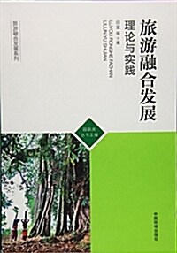 旅游融合發展:理論與實踐 (平裝, 第1版)