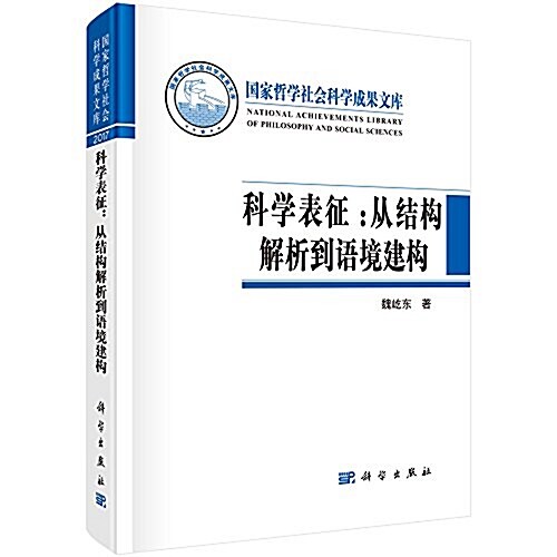 科學表征:從結構解析到语境建構 (精裝, 第1版)