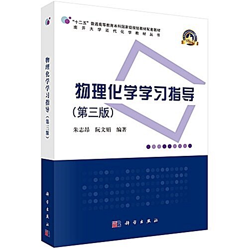 十二五 普通高等敎育本科國家級規划敎材配套敎材·南開大學近代化學敎材叢书:物理化學學习指導(第三版) (平裝, 第3版)