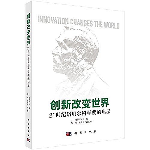 创新改變世界:21世紀諾贝爾科學奬的啓示 (平裝, 第1版)