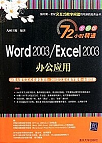 Word 2003/Excel 2003辦公應用(72小時精通全彩版)(附DVD-ROM光盤1张) (平裝, 第1版)