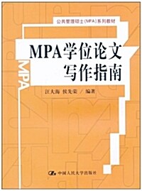 MPA學位論文寫作指南 (平裝, 第1版)