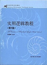 實用邏辑敎程(第4版) (平裝, 第4版)