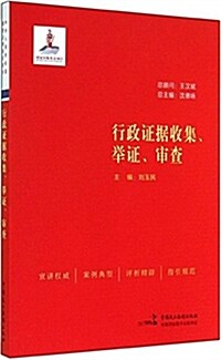 行政证据收集、擧证、審査 (平裝, 第1版)