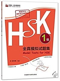 HSK全眞模擬试题集.1級(外硏社.HSK課堂系列) (平裝, 第1版)