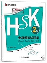 HSK全眞模擬试题集.2級(外硏社.HSK課堂系列) (平裝, 第1版)