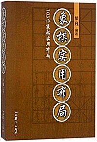 象棋實用布局 (平裝, 第1版)