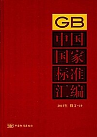 中國國家標準汇编(2015年修订-19)(精) (精裝, 第1版)