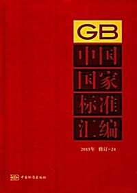 中國國家標準汇编(2015年修订-24)(精) (精裝, 第1版)