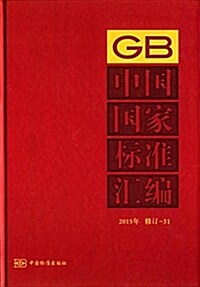 中國國家標準汇编(2015年修订-31)(精) (精裝, 第1版)