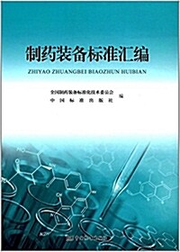 制药裝備標準汇编 (平裝, 第1版)