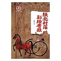 陜北村落彩绘考察 (平裝, 第1版)