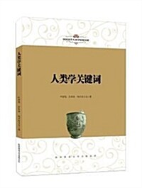 人類學關鍵词/中國文學人類學原创书系 (平裝, 第1版)