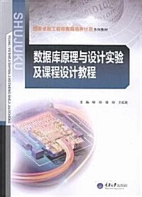 數据庫原理與设計實验及課程设計敎程 (平裝, 第1版)