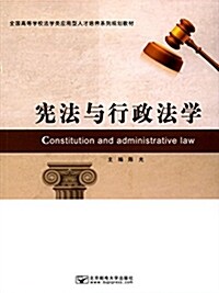 全國高等學校法學類應用型人才培養系列規划敎材:憲法與行政法學 (平裝, 第1版)